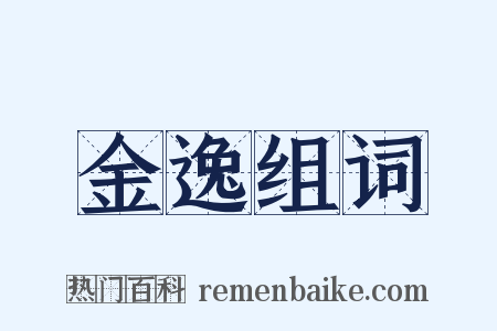 金逸组词是什么意思的图片